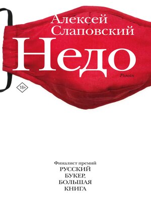 cover image of Недо